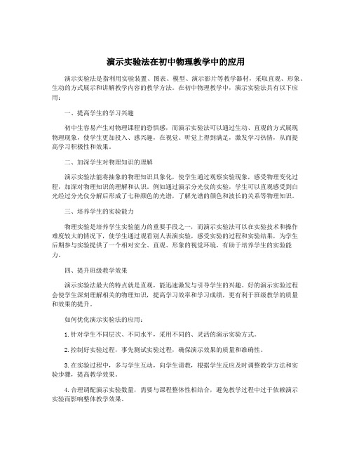 演示实验法在初中物理教学中的应用