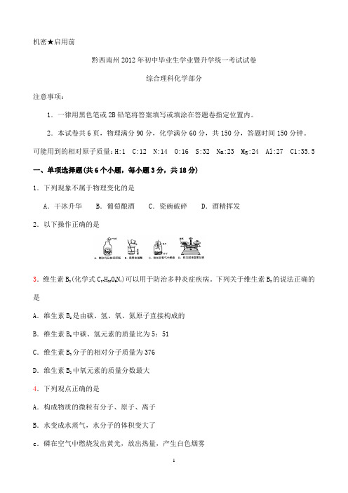 黔西南中考理综(化学)11、12、13