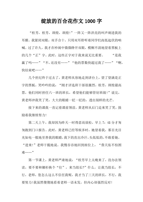 绽放的百合花作文1000字
