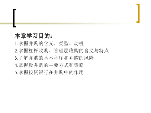 第四章公司并购业务