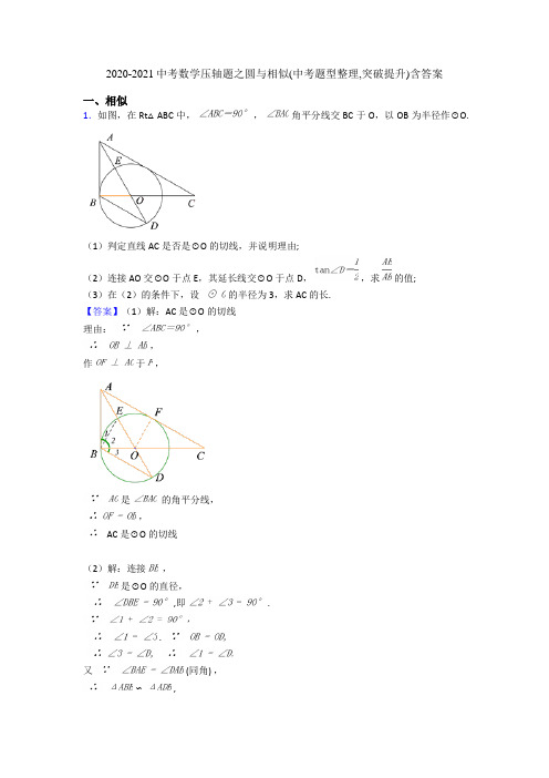 2020-2021中考数学压轴题之圆与相似(中考题型整理,突破提升)含答案