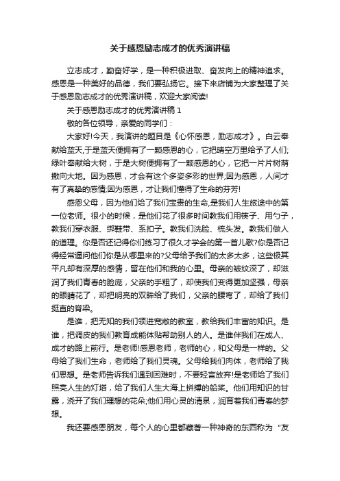 关于感恩励志成才的优秀演讲稿