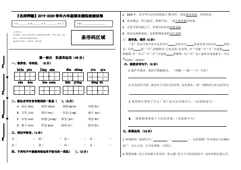 【名师押题】2019-2020学年语文六年级期末模拟检测试卷(一)(部编版,有答案)