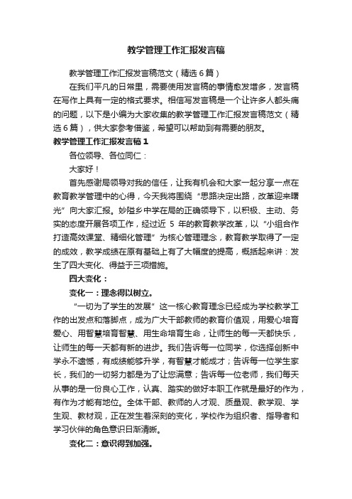 教学管理工作汇报发言稿范文（精选6篇）