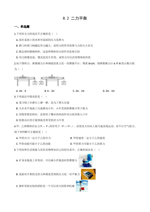 8.2 二力平衡  练习2021年暑假 巩固提升 人教版物理八年级下册