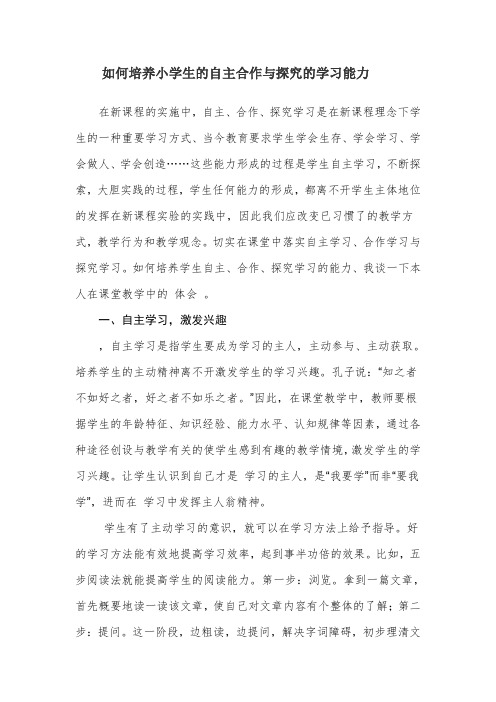 如何培养小学生的自主合作与探究的学习能力