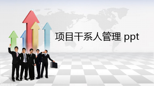 项目干系人管理 ppt