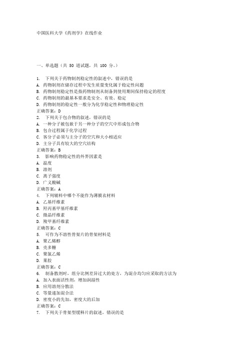 17春中国医科大学《药剂学》在线作业答案