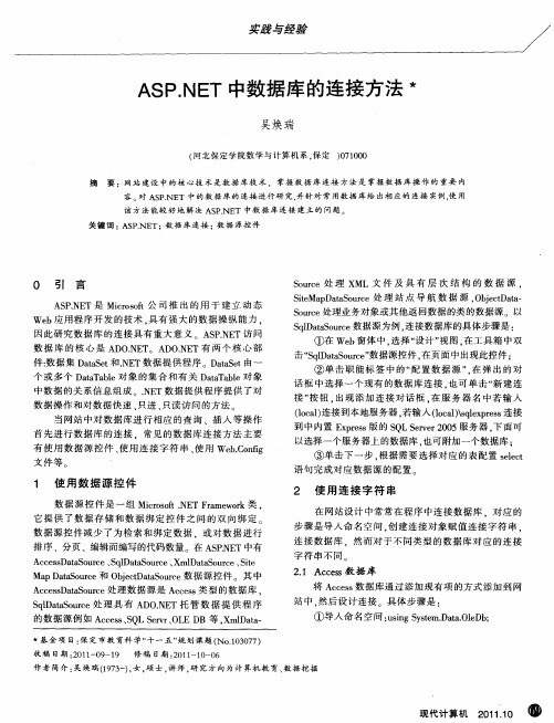 ASP.NET中数据库的连接方法