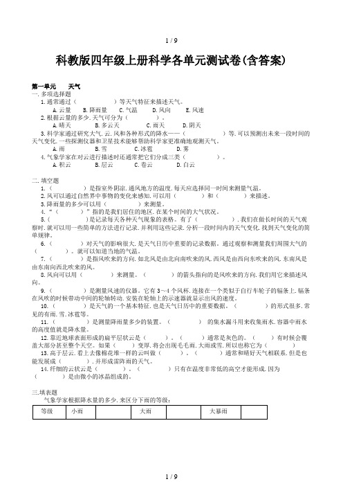 科教版四年级上册科学各单元测试卷(含答案)