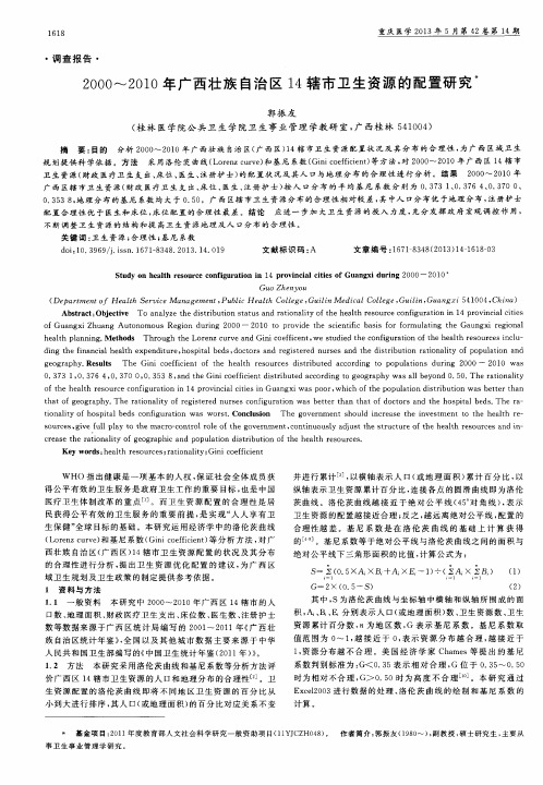 2000～2010年广西壮族自治区14辖市卫生资源的配置研究