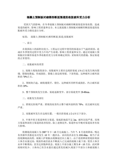 混凝土预制板衬砌梯形断面渠道的冻胀破坏受力分析