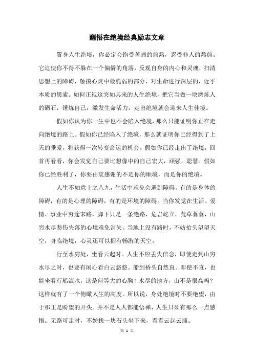 醒悟在绝境经典励志文章