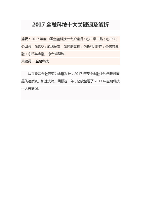 2017年金融科技十大关键词及解析