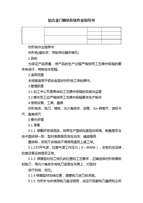 铝合金门窗仿形铣作业指导书