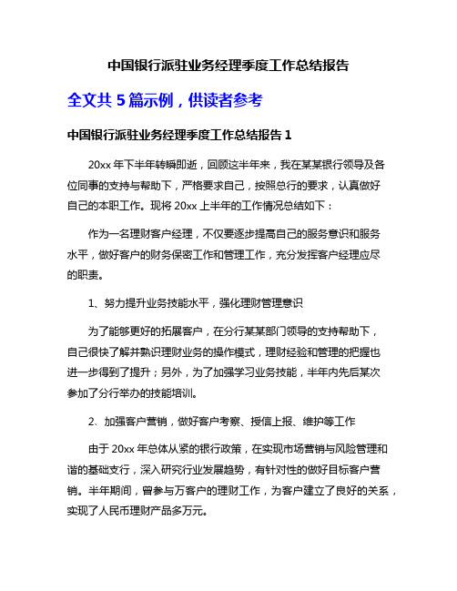 中国银行派驻业务经理季度工作总结报告