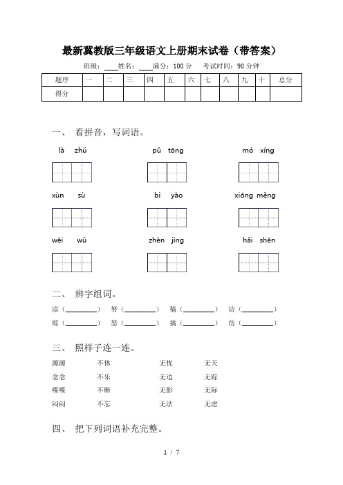 最新冀教版三年级语文上册期末试卷(带答案)