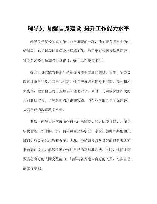 辅导员 加强自身建设,提升工作能力水平