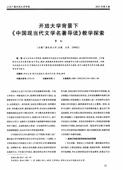 开放大学背景下《中国现当代文学名著导读》教学探索