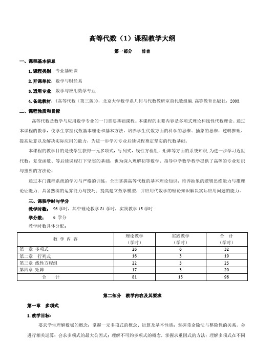 高等代数(1)课程教学大纲