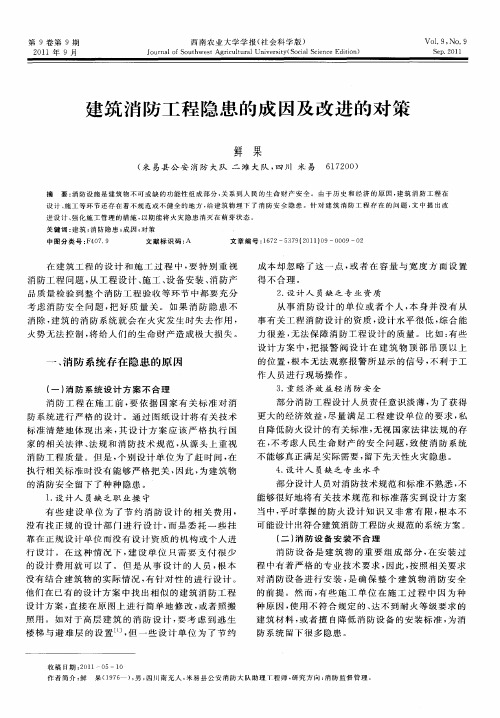 建筑消防工程隐患的成因及改进的对策