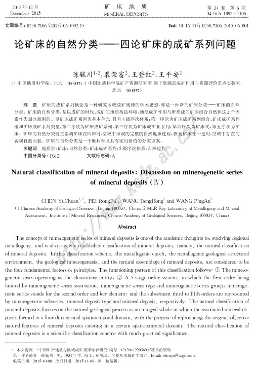 论矿床的自然分类—四论矿床的成矿系列问题