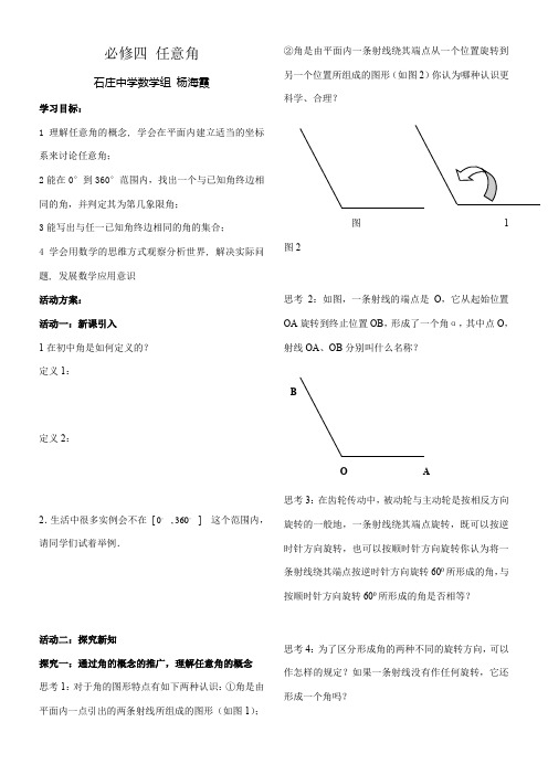 高中数学新苏教版精品教案《苏教版高中数学必修4 1.1.1 任意角》48