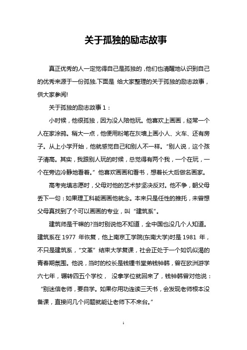 关于孤独的励志故事