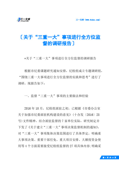 关于“三重一大”事项进行全方位监督的调研报告