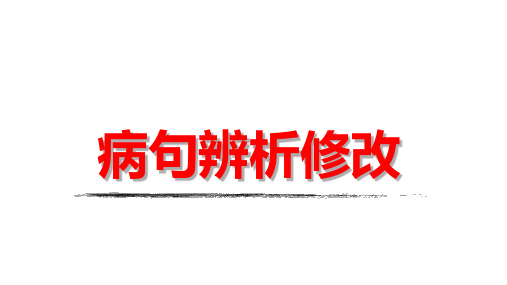 2025届高考语文一轮复习：病句辨析修改知识点梳理+课件