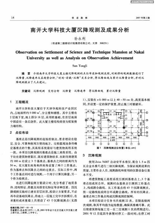 南开大学科技大厦沉降观测及成果分析