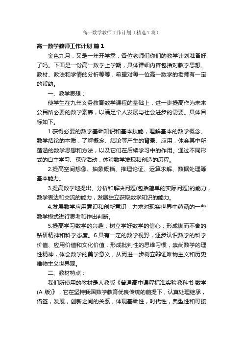 高一数学教师工作计划（精选7篇）