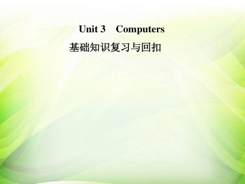 _高一年级人教版英语必修二unit3+computers知识点回扣课件(共36张PPT)