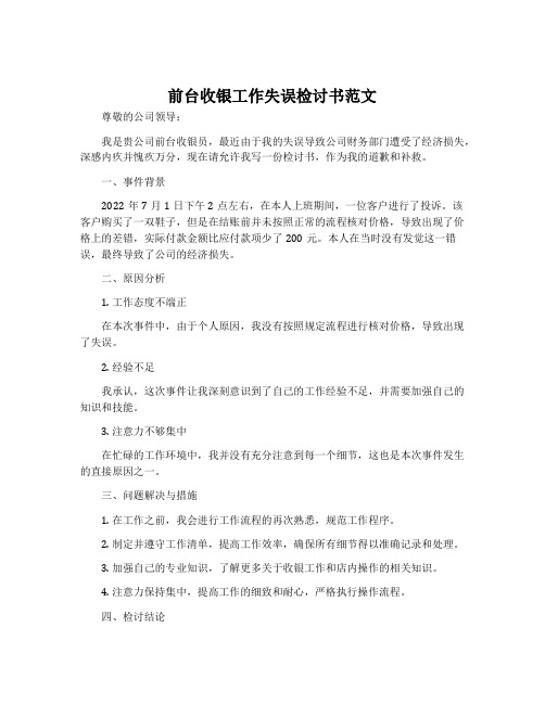 前台收银工作失误检讨书范文