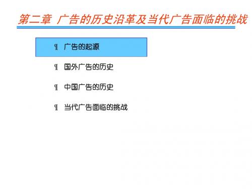 第二章 广告发展简史及现状