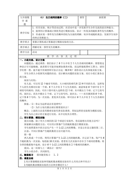 九年级数学 6.3  生日相同的概率(二)