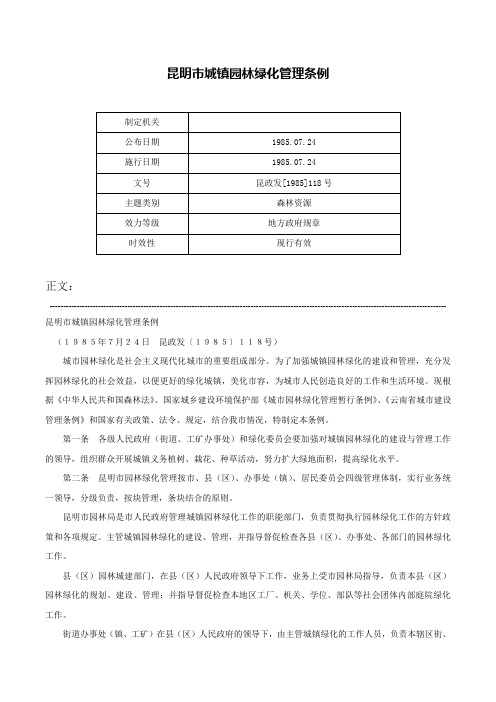 昆明市城镇园林绿化管理条例-昆政发[1985]118号