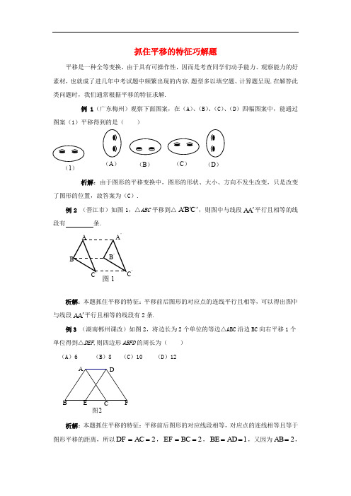 七年级数学下册 4.2 平移 抓住平移的特征巧解题素材 (