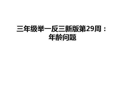 最新三年级举一反三新版第29周：年龄问题