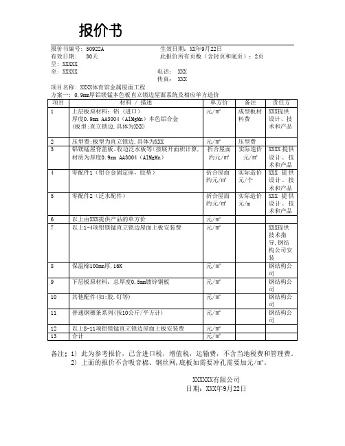 铝镁锰板屋面系统报价格式