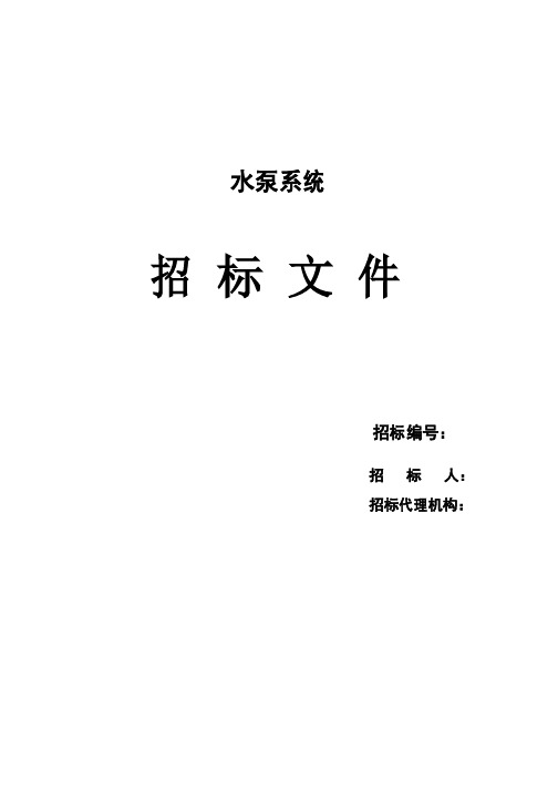 水泵设备招标技术文件