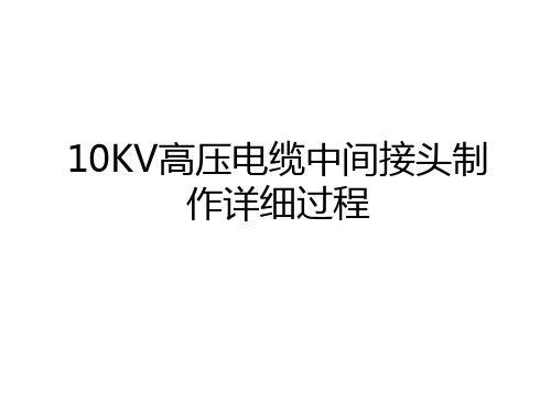 10KV高压电缆中间接头制作详细过程教程文件