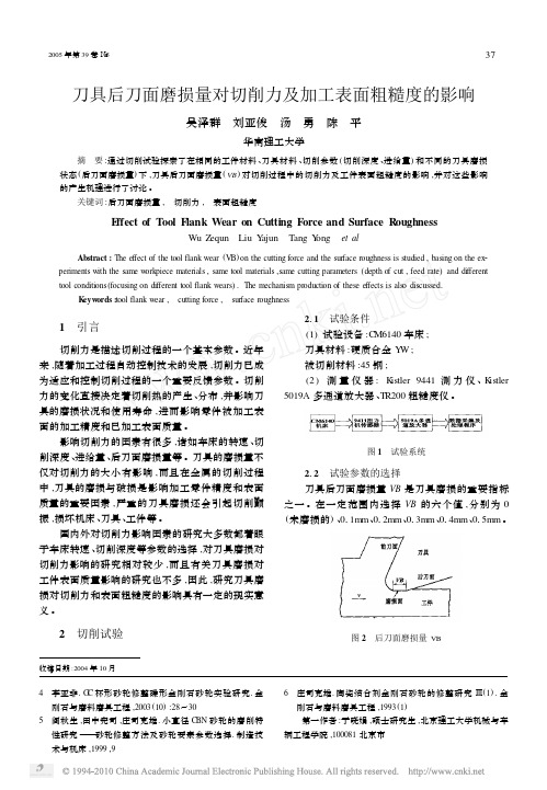 刀具后刀面磨损量对切削力及加工表面粗糙度的影响