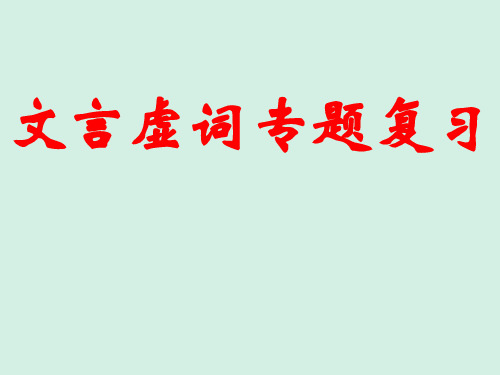 2023届高考专题复习：文言文虚词18个+课件29张