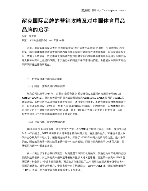 耐克国际品牌的营销攻略及对中国体育用品品牌的启示