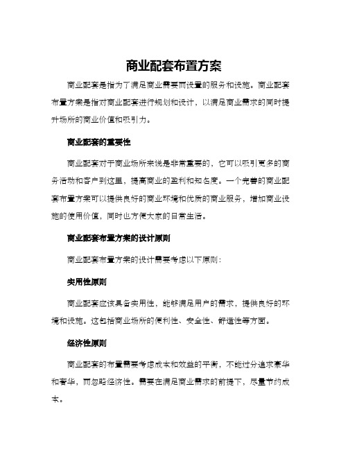 商业配套布置方案