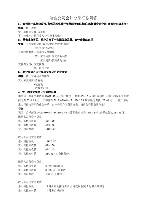 物业公司会计分录汇总问答