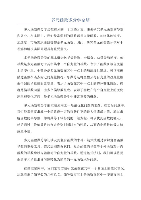 多元函数微分学总结