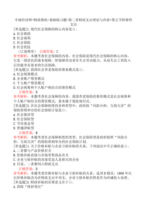 中级经济师-财政税收-基础练习题-第二章财政支出理论与内容-第五节转移性支出