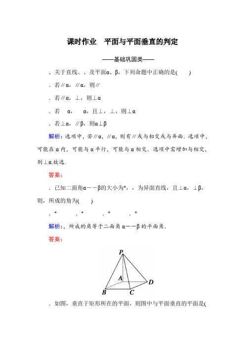 高中数学必修二(人教A版)课时作业16平面与平面垂直的判定 Word版含解析